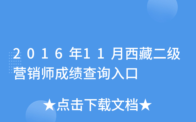 2016年11月西藏二级营销师成绩查询入口