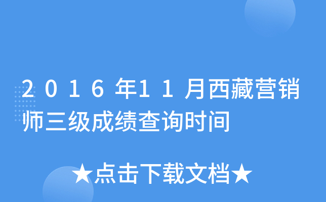 2016年11月西藏营销师三级成绩查询时间