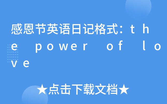 ж(ji)ӢZӛʽthe power of love