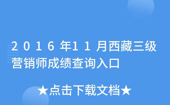 2016年11月西藏三级营销师成绩查询入口