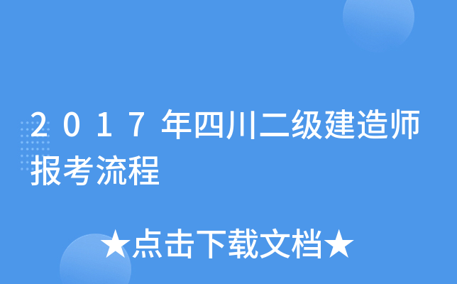 2017年四川二级建造师报考流程
