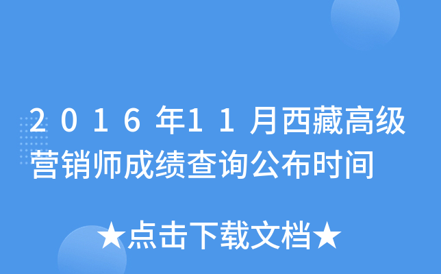 2016年11月西藏高级营销师成绩查询公布时间