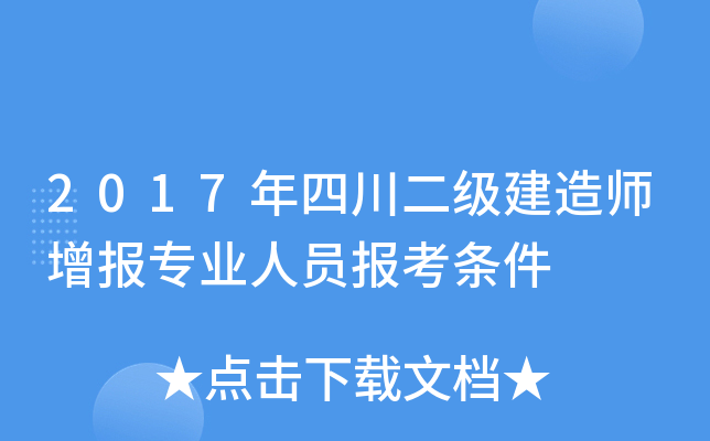 2017年四川二级建造师增报专业人员报考条件