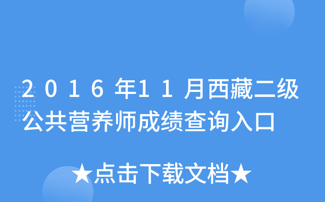 2016年11月西藏二级公共营养师成绩查询入口