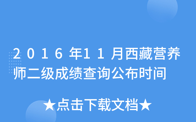 2016年11月西藏营养师二级成绩查询公布时间