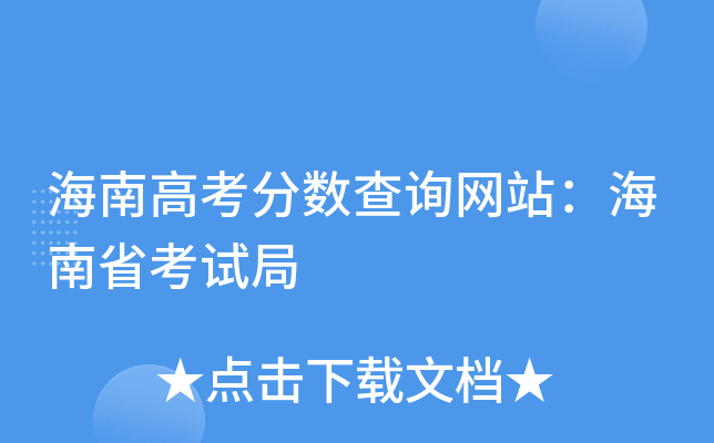 海南高考分数查询网站：海南省考试局