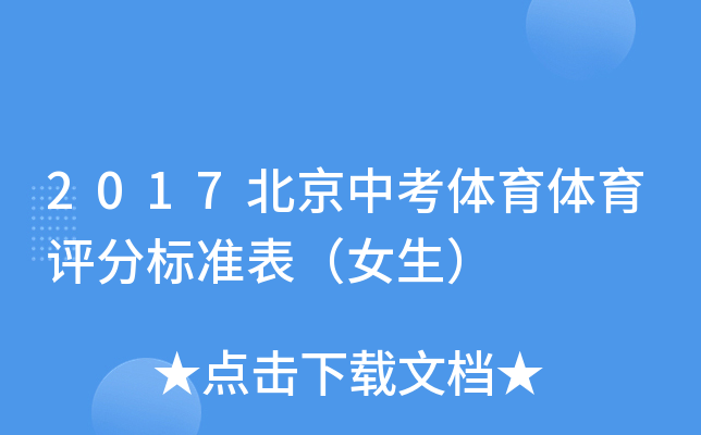 2017北京中考体育体育评分标准表（女生）