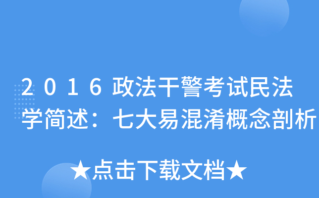 2016政法干警考试民法开云kaiyun(中国)简述：七大易混淆概念剖析