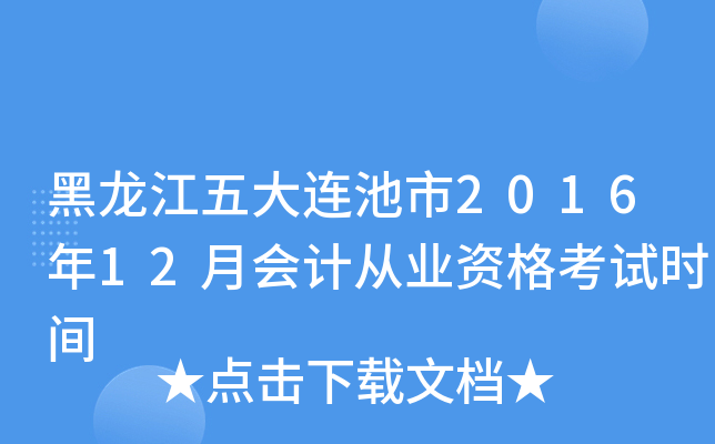 黑龙江五大连池市2016年12月会计从业资格考试时间