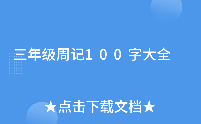 三年级周记100字大全