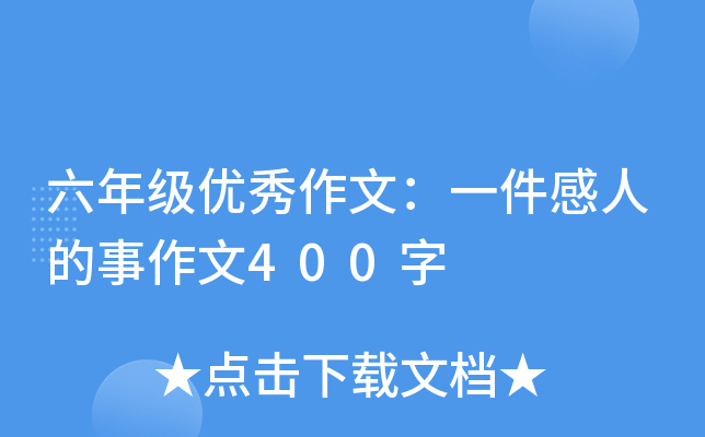 六年级优秀作文：一件感人的事作文400字