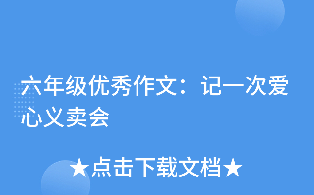 六年级优秀作文：记一次爱心义卖会