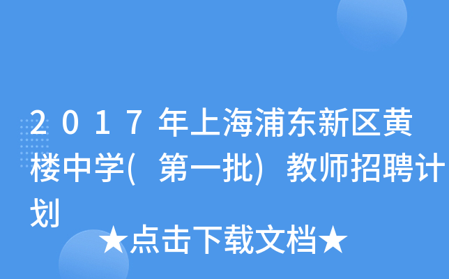 2017年上海浦东新区黄楼中开云kaiyun(中国)(第一批)教师招聘计划