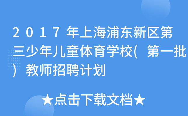 2017年上海浦东新区第三少年儿童体育开云kaiyun(中国)校(第一批)教师招聘计划
