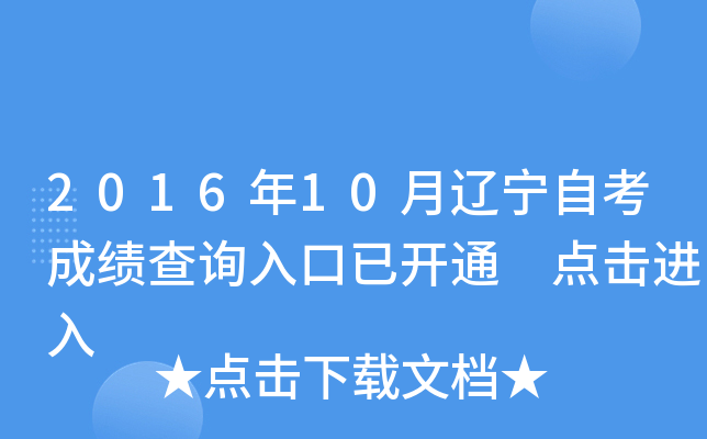 2016年10月辽宁自考成绩查询入口已开通 点击进入