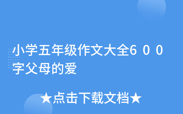 小开云kaiyun(中国)五年级作文大全600字父母的爱