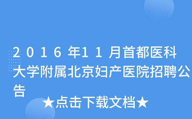 2016年11月首都医科大开云kaiyun(中国)附属北京妇产医院招聘公告