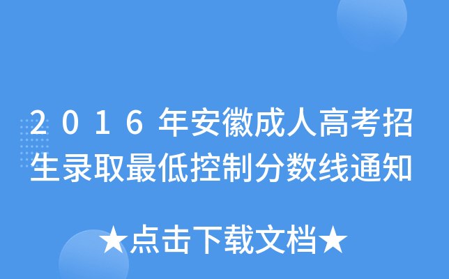 2016年安徽成人高考招生录取最低控制分数线通知
