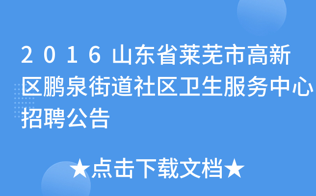 2016山东省莱芜市高新区鹏泉街道社区卫生服务中心招聘公告