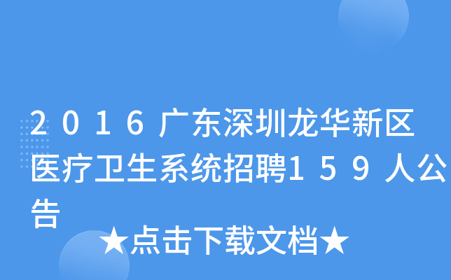 2016广东深圳龙华新区医疗卫生系统招聘159人公告