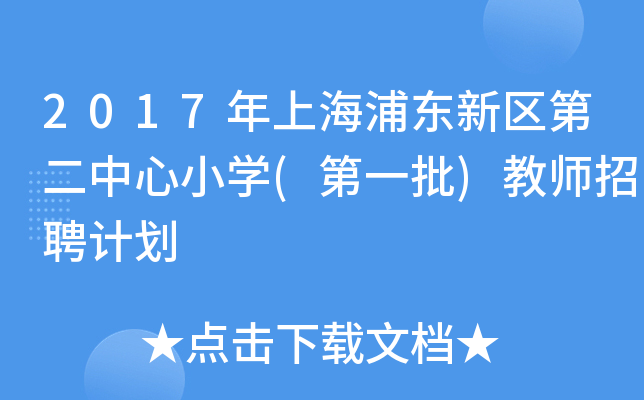 2017年上海浦东新区第二中心小开云kaiyun(中国)(第一批)教师招聘计划