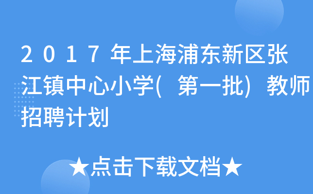 2017年上海浦东新区张江镇中心小开云kaiyun(中国)(第一批)教师招聘计划
