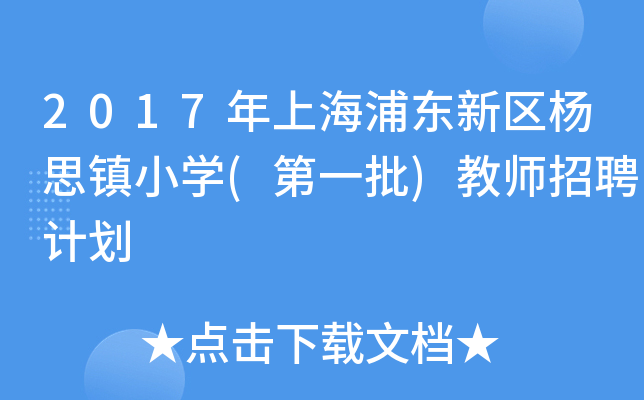 2017年上海浦东新区杨思镇小开云kaiyun(中国)(第一批)教师招聘计划