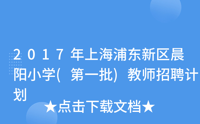 2017年上海浦东新区晨阳小开云kaiyun(中国)(第一批)教师招聘计划