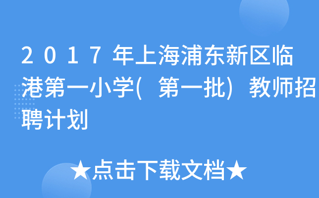 2017年上海浦东新区临港第一小开云kaiyun(中国)(第一批)教师招聘计划