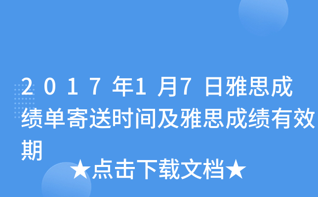 2017年1月7日雅思成绩单寄送时间及雅思成绩有效期