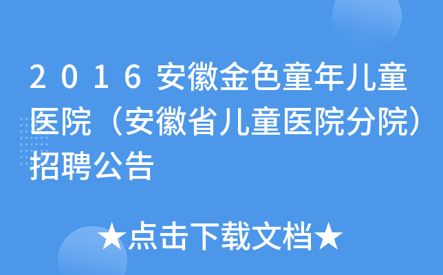 2016安徽金色童年儿童医院（安徽省儿童医院分院）招聘公告
