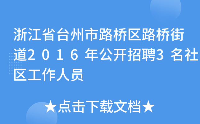 㽭ʡ_·^(q)·ֵ2016깫_Ƹ3^(q)ˆT