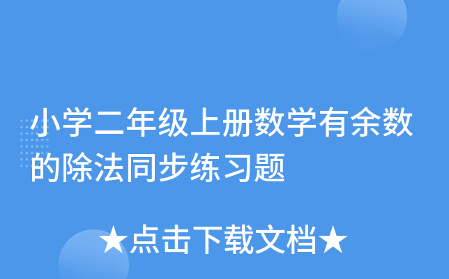 小开云kaiyun(中国)二年级上册数开云kaiyun(中国)有余数的除法同步练习题