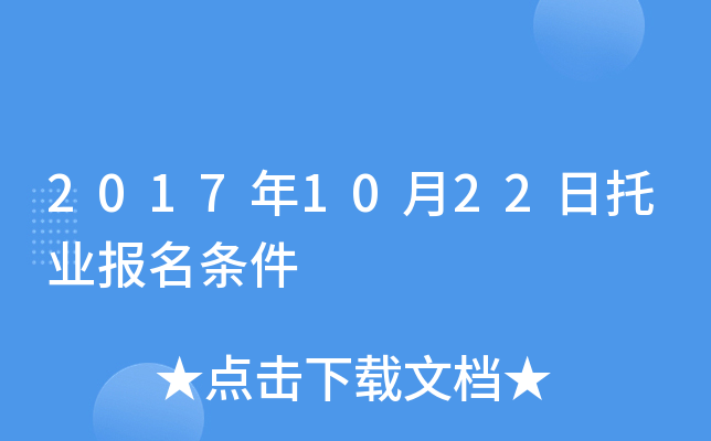 2017年10月22日托业报名条件