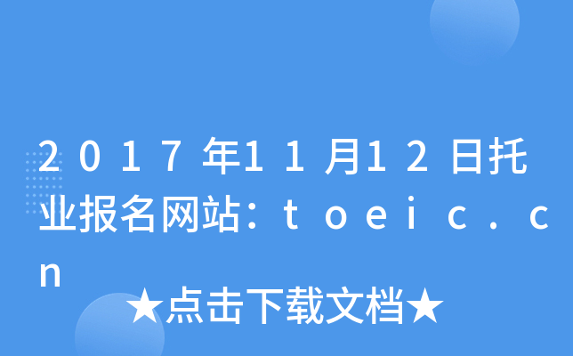 20171112ИI(y)(bo)W(wng)վtoeic.cn