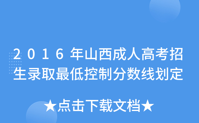 2016年山西成人高考招生录取最低控制分数线划定