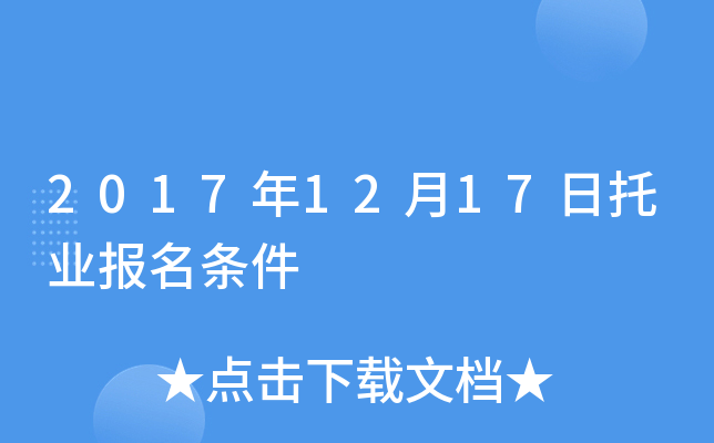 2017年12月17日托业报名条件