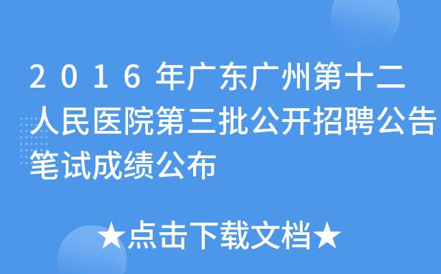 2016年广东广州第十二人民医院第三批公开招聘公告笔试成绩公布