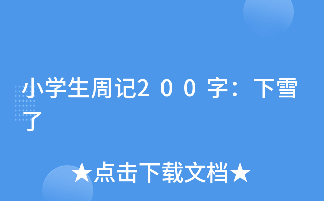 小开云kaiyun(中国)生周记200字：下雪了