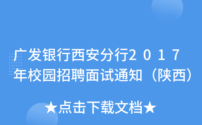 广发银行西安分行2017年校园招聘面试通知（陕西）