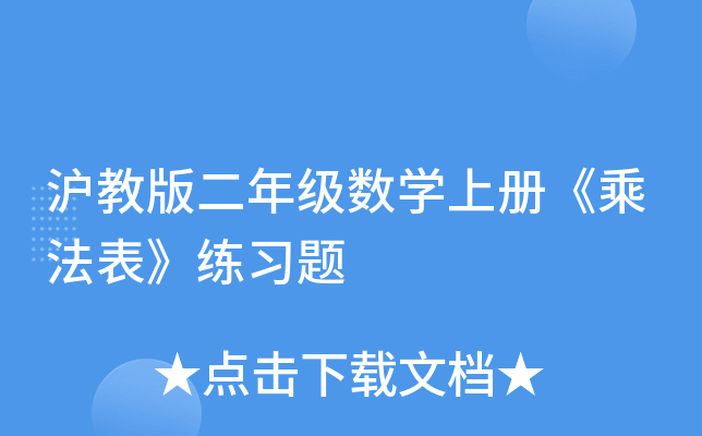 沪教版二年级数开云kaiyun(中国)上册《乘法表》练习题