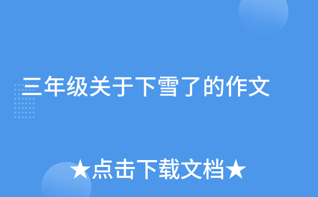 三年级关于下雪了的作文