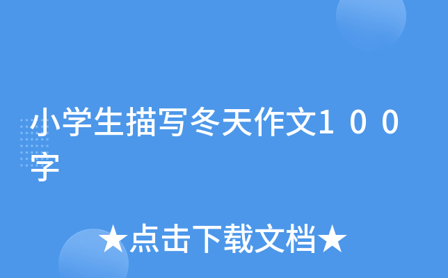 小开云kaiyun(中国)生描写冬天作文100字