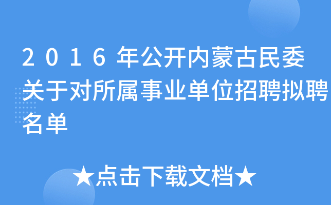 2016年公开内蒙古民委关于对所属事业单位招聘拟聘名单
