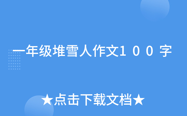 一年级堆雪人作文100字