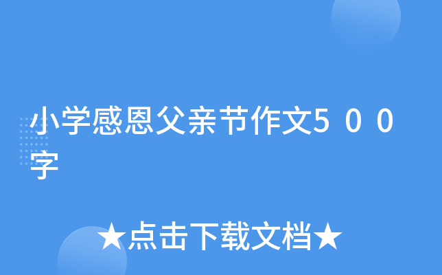 小开云kaiyun(中国)感恩父亲节作文500字
