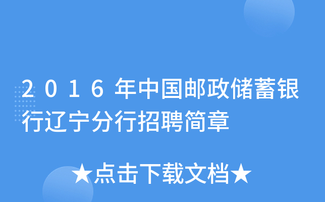 2016年中国邮政储蓄银行辽宁分行招聘简章
