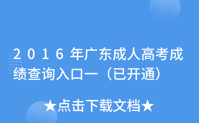 2016年广东成人高考成绩查询入口一（已开通）