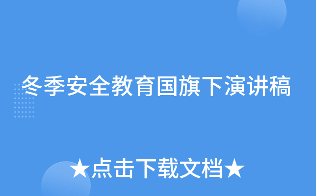 冬季安全教育国旗下演讲稿