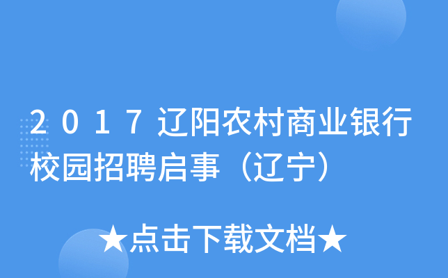 2017辽阳农村商业银行校园招聘启事（辽宁）